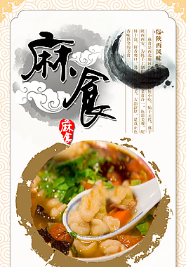 舌尖美味麻什海報(bào)素材