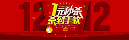 淘寶雙12秒殺活動(dòng)海報(bào)素材