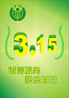 國際消費者權(quán)益日