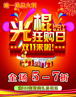 光棍狂購(gòu)日海報(bào)