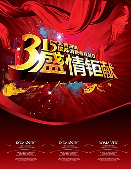 315消費者權益日宣傳海報