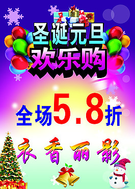 圣誕元旦歡樂(lè)購(gòu)海報(bào)