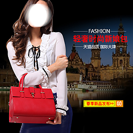 淘寶女包直通車圖