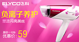 飛科吹風機焦點廣告