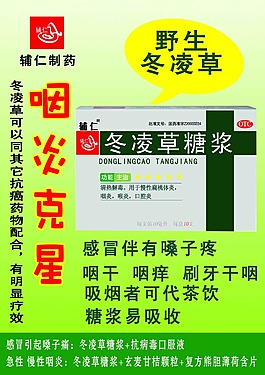 冬凌草口服液海報