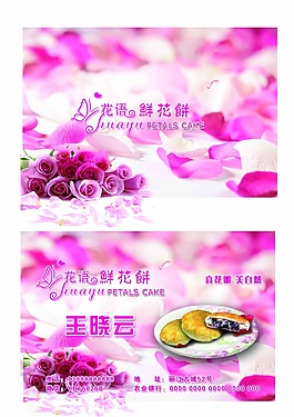 鮮花餅