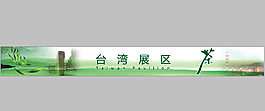 臺灣茶葉展區展板