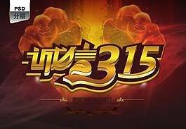 誠(chéng)信3.15消費(fèi)者權(quán)益日
