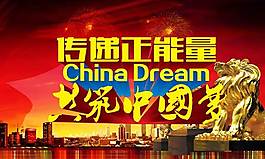 傳遞正能量共筑中國夢宣傳海報PSD素