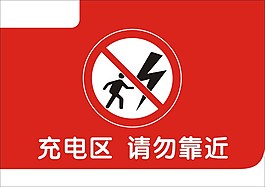充電區(qū)請勿靠近