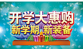 开学欢乐购PSD