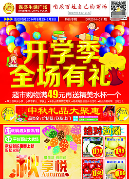 超市開學季促銷活動彩頁