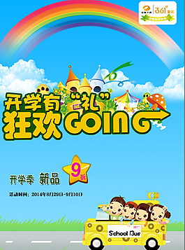 開學有禮海報