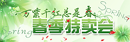 春季特賣(mài)會(huì) banner