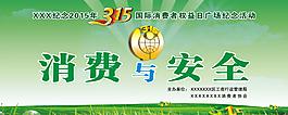 消費與安全 315
