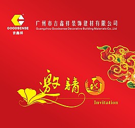 建材邀請函