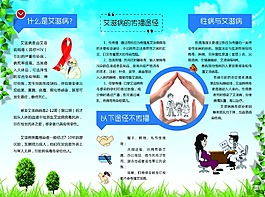 遏制艾滋病三折頁