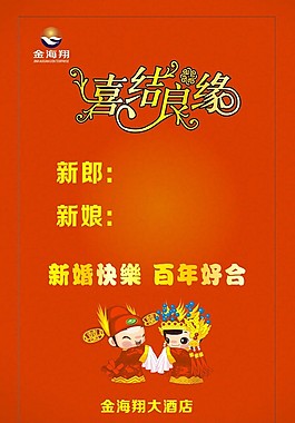喜結(jié)良緣海報(bào)