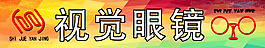 視覺眼鏡