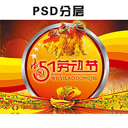 中国风五一劳动节分层海报