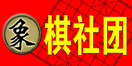 象棋社團