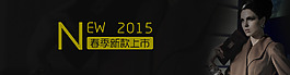 2015年服裝春季上新淘寶海報