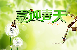 喜迎春天