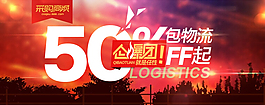 淘寶首頁海報50%off起包物流海報