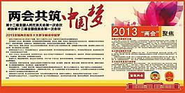 兩會共筑中國夢宣傳欄展板圖片PSD素