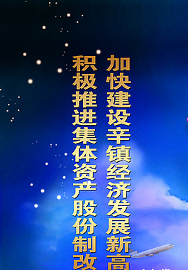 股份制改革易拉寶
