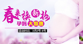 孕婦護(hù)膚品banner 海報(bào)