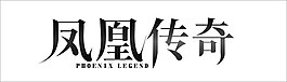 凤凰传奇字矢量素材