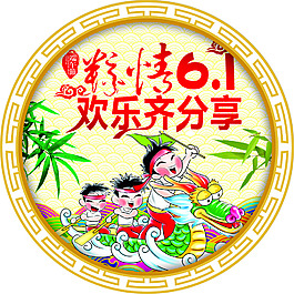 端午节 儿童节