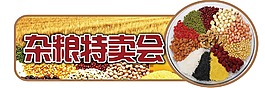 超市杂粮特卖会吊挂