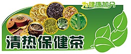 超市清熱保健茶吊掛
