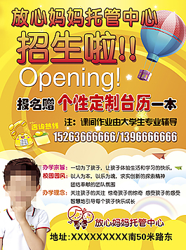 托管中心招生宣傳單頁