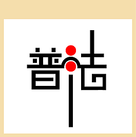 普法藝術字