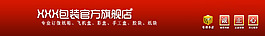 淘寶店招包裝裝修