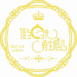 婚礼logo