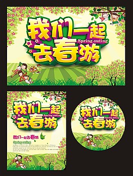 我們一起去春游