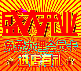 盛大開業(yè)海報