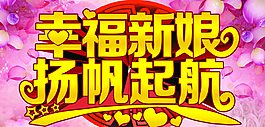 幸福新娘宣传单