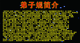 弟子規(guī)