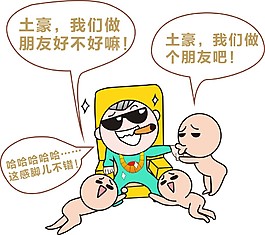 土豪朋友卡通搞笑矢量CDR