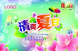 清爽夏日