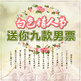 白色情人节
