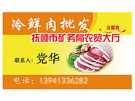 冷鮮肉名片