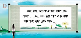 道德展板道德的份量