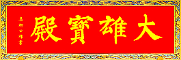 大雄寶殿