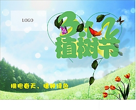 植樹節(jié)公益海報
